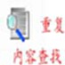 重复内容查找工具