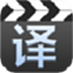 好容译视频翻译