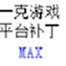 一克游戏平台综合补丁MAX