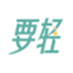 要轻