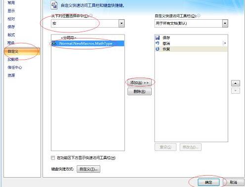 MathType添加到Word快速访问栏的操作方法截图