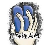 鼠标连点器如何设置