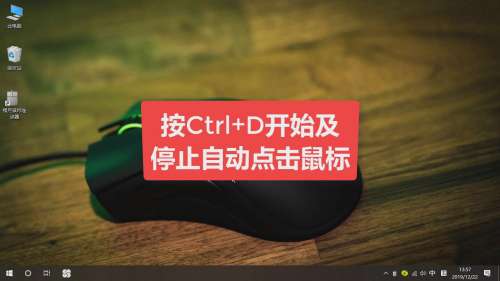 如何使用鼠标连点器快速自动点击鼠标