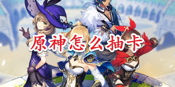 原神怎么抽卡？