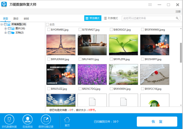 还原回收站文件，试试万能数据恢复大师