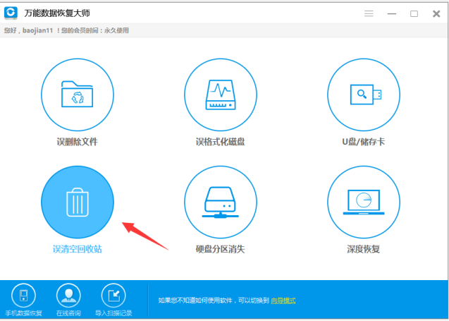还原回收站文件，试试万能数据恢复大师