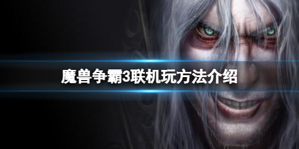 War3 冰封王座联机玩的方法