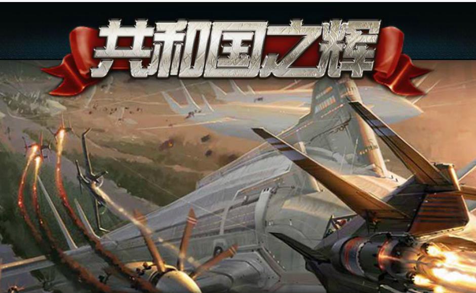 红色警戒2共和国之辉怎么强行建造