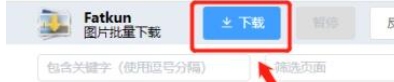 Fatkun是什么-Fatkun图片批量怎么用？