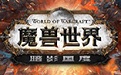 魔兽世界段首LOGO