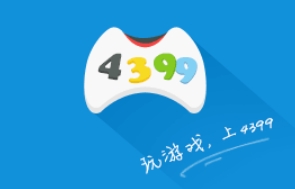 4399游戏盒下载