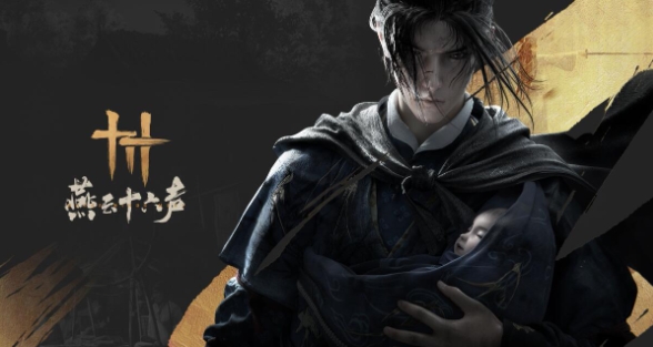 燕云十六声,燕云十六声最新下载