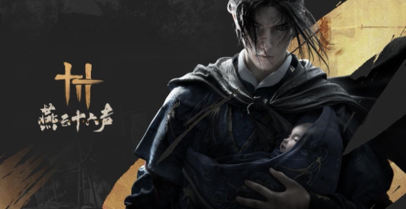 燕云十六声,燕云十六声最新下载