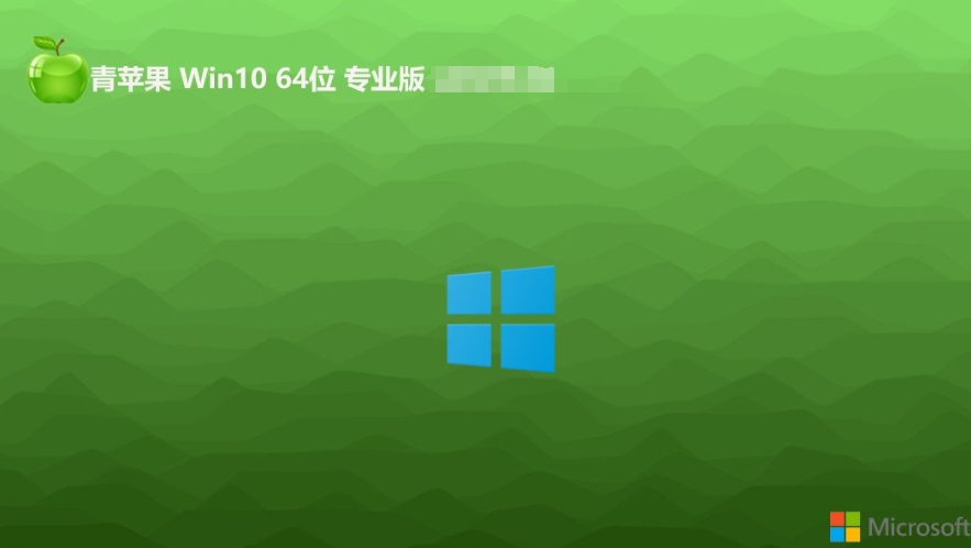 青苹果 Ghost Win10 64位,青苹果 Ghost Win10 64位最新下载