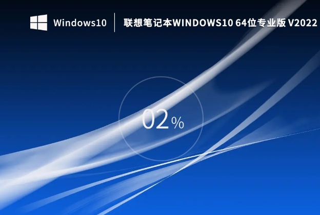 联想笔记本 Windows 10 64 位专业版,联想笔记本 Windows 10 64 位专业版最新下载