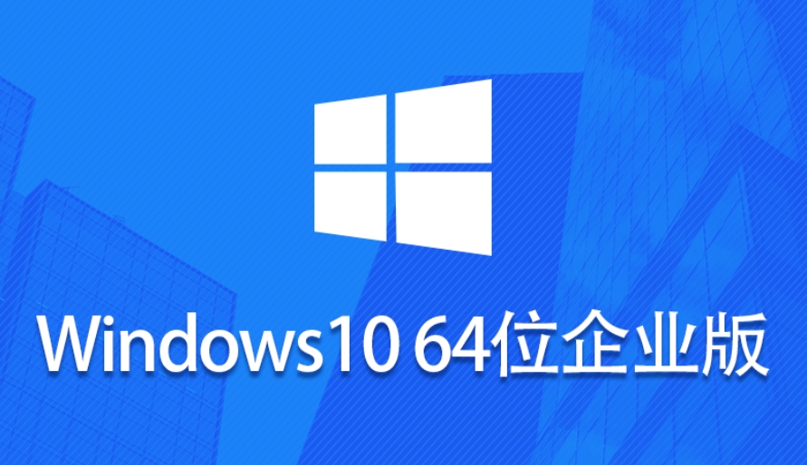 Windows 10 64位企业版下载