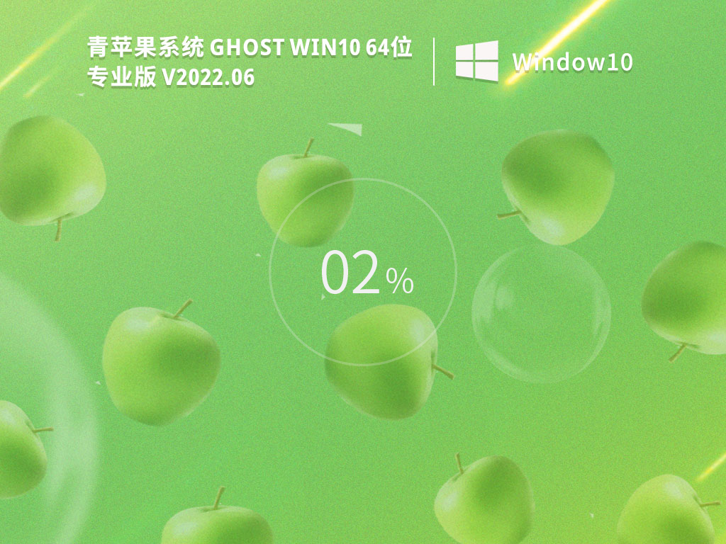 青苹果系统 Ghost Win10 64位 专业版（流畅版）下载
