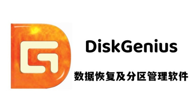 Diskgenius下载