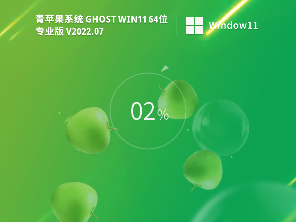 青苹果系统 Ghost Win11 64位 最新专业版