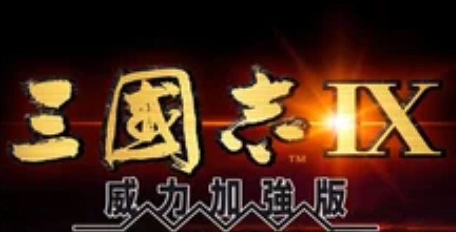 三国志9威力加强版下载