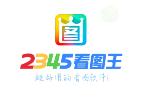 2345看图王下载