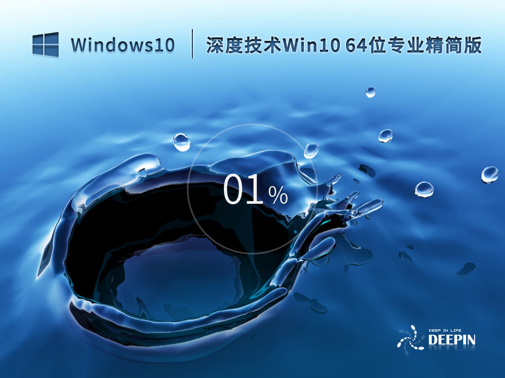 Windows10 64位 专业精简版下载