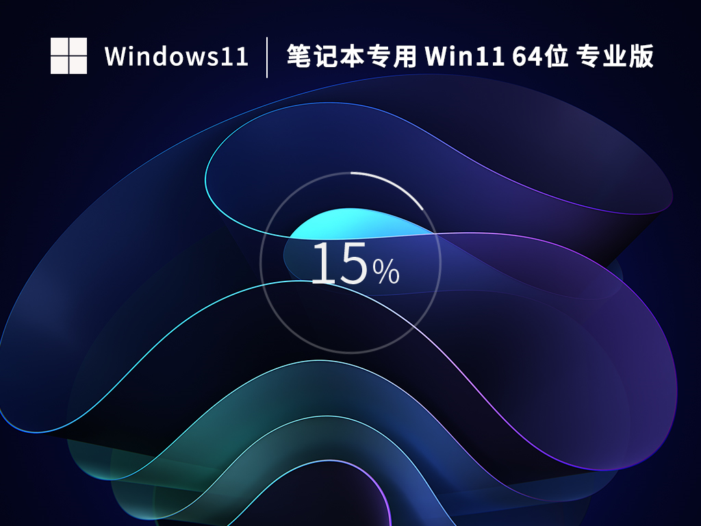 Win11 64位 中文专业版下载