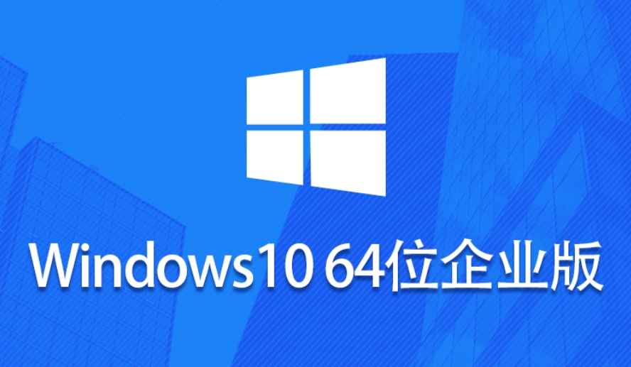 Windows 10 企业版镜像 (64位)截图