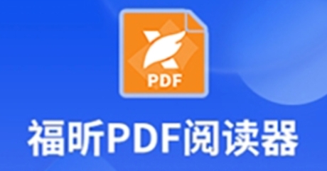 福昕PDF阅读器下载
