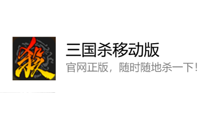 三国杀在线游玩 www.sanguosha.cn _三国杀网页版登录入口