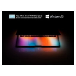 笔记本专用 Ghost Win10 64位 通用专业版怎么安装-笔记本专用 Ghost Win10 64位 通用专业版安装的方法