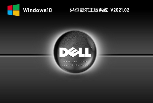 Dell戴尔官方正版Windows 10 64位系统，Dell戴尔官方正版Windows 10 64位系统下载