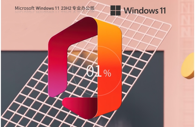 【Office2007】Windows11 23H2 64位 免费办公版，【Office2007】Windows11 23H2 64位 免费办公版下载