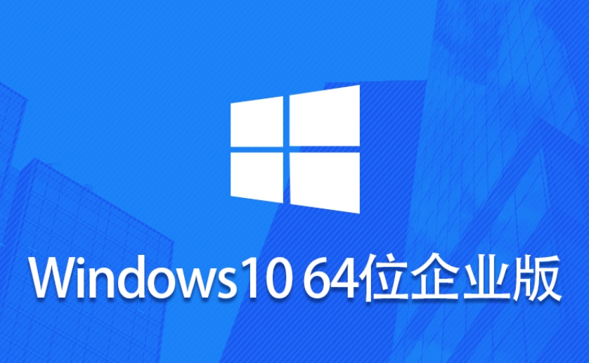 Windows 10 企业版镜像(64位)截图