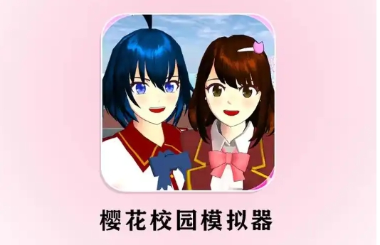樱花校园模拟器下载