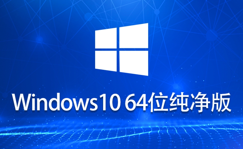 Ghost Windows 10 64位 系统世界纯净版