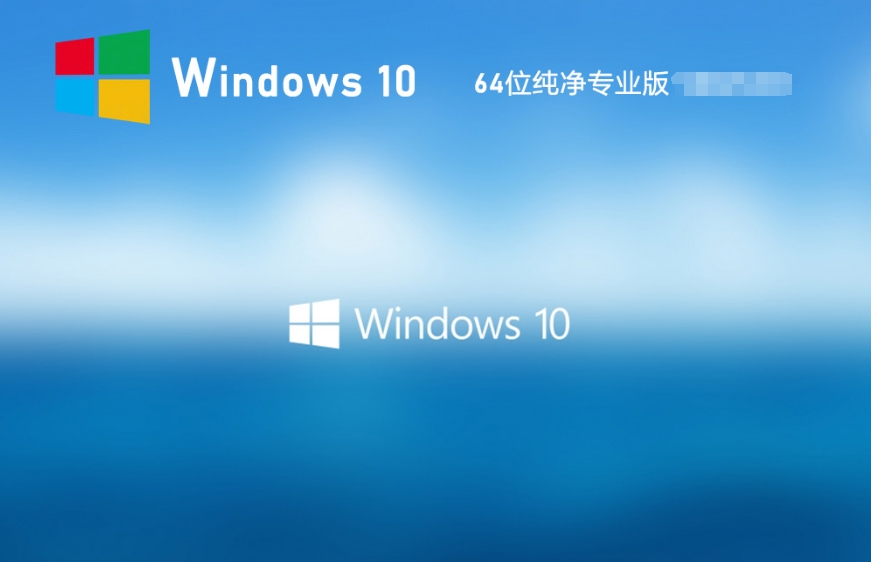 Ghost Windows 10 64位 系统世界纯净版