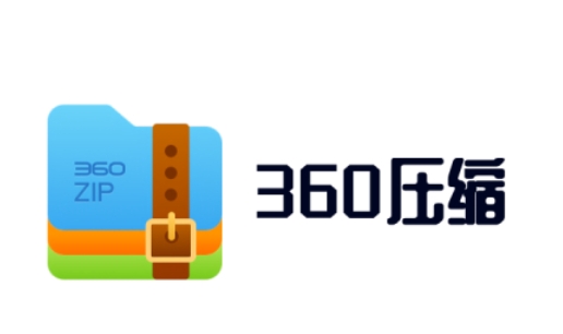 360压缩下载