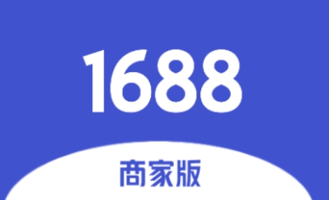 1688商家版下载