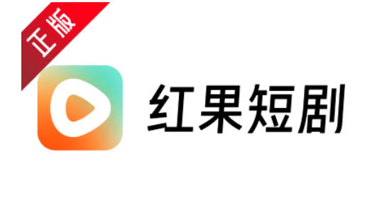 红果免费短剧下载