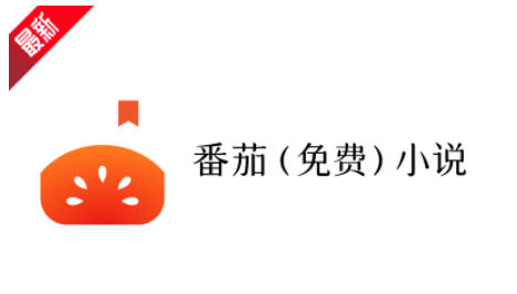 番茄小说下载