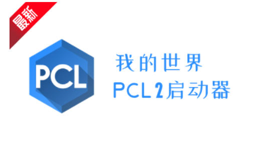 我的世界PCL2启动器下载