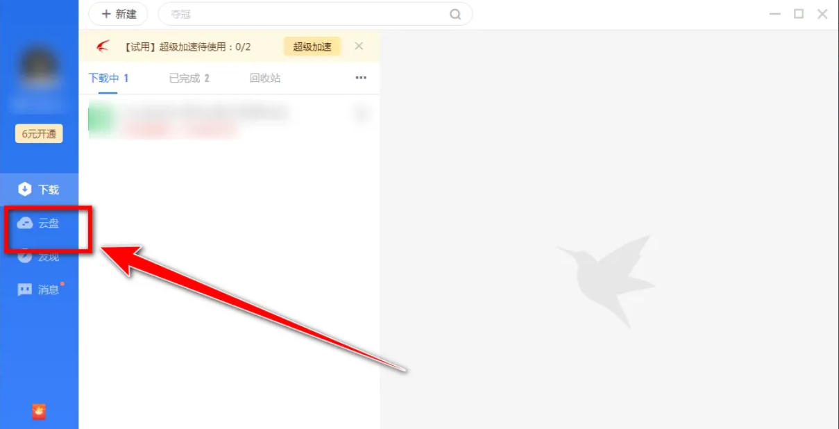 迅雷云盘,迅雷云盘下载