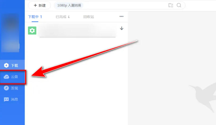 迅雷云盘,迅雷云盘下载