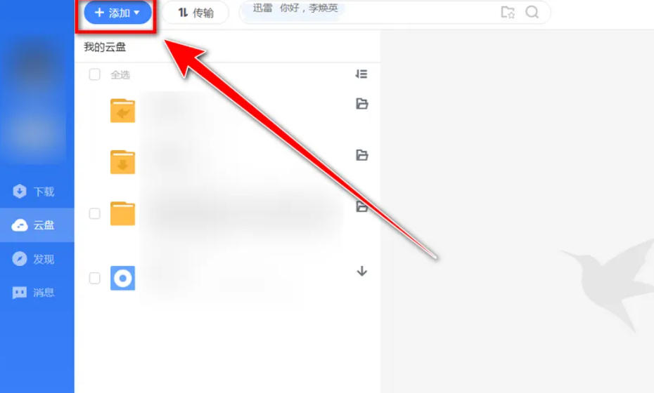 迅雷云盘,迅雷云盘下载