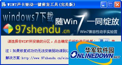 win7声卡一键修复