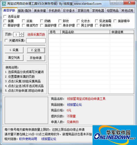 线报屋淘宝免费试用申请工具