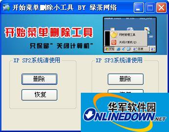 开始菜单删除工具