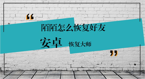 OPPO R9S手机的陌陌怎么恢复好友？如何找回陌陌联系人270.png