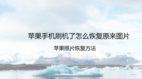 苹果手机刷机了怎么恢复原来图片？详细恢复方法144.png